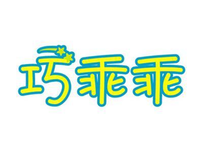 巧乖乖