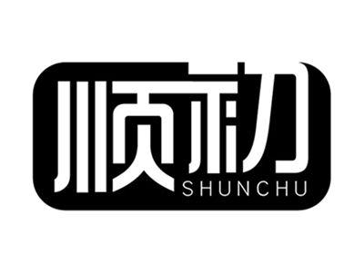 顺初+拼音