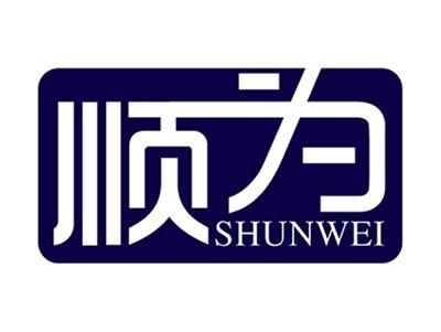 顺为+拼音