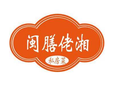 闽膳佬湘私房菜