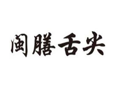 闽膳舌尖