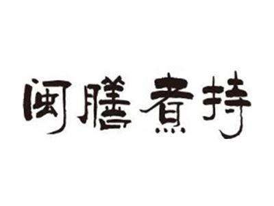 闽膳煮持