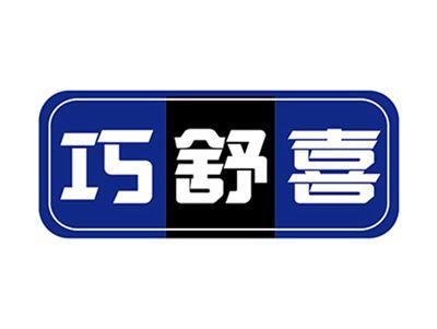 巧舒喜