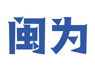 闽为