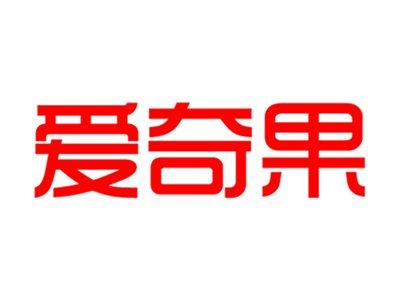 爱奇果