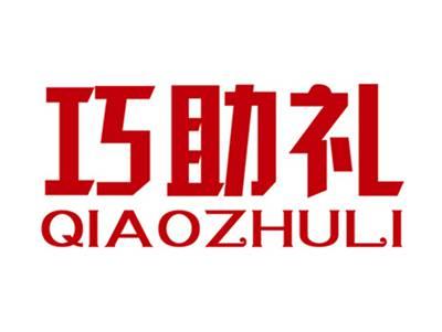 巧助礼+拼音