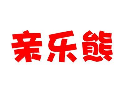 亲乐熊+英文