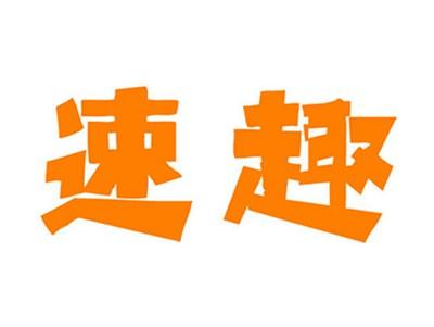 速趣