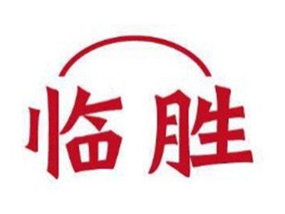临胜