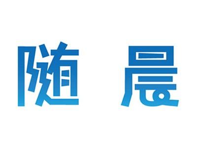随晨