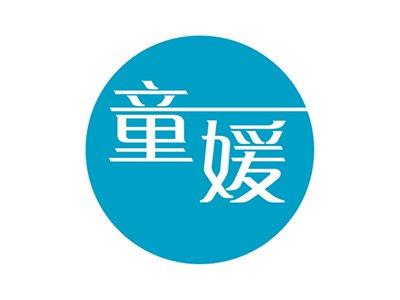童媛