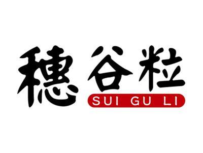 穗谷粒+拼音