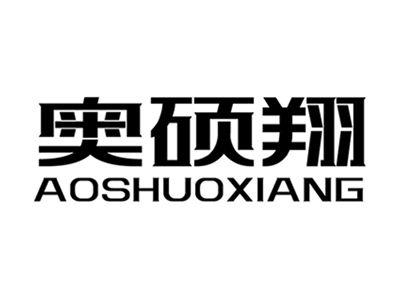 奥硕翔+拼音