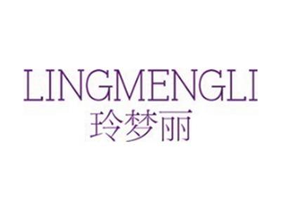 玲梦丽+拼音