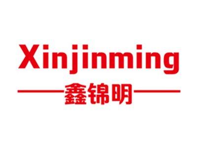 鑫锦明+拼音
