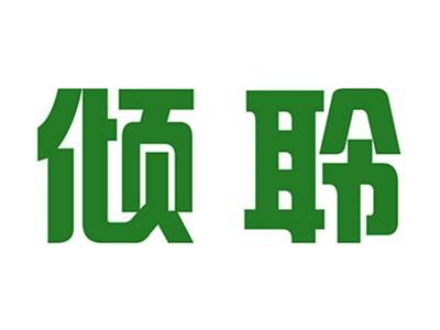 倾聆