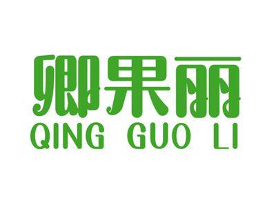 卿果丽+拼音