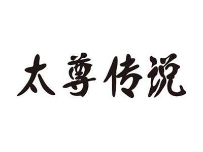 太尊传说