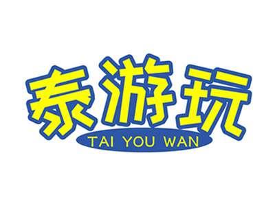 泰游玩+拼音