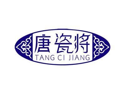 唐瓷将+拼音