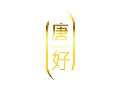唐好+拼音