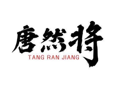 唐然将+拼音