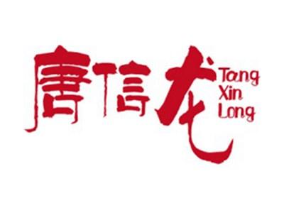 唐信龙+拼音