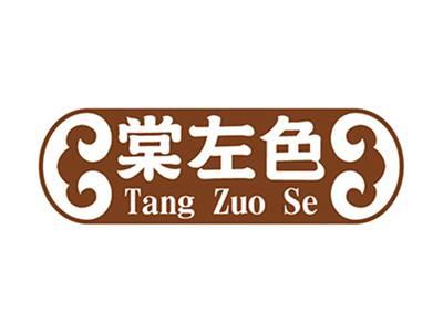 棠左色+拼音
