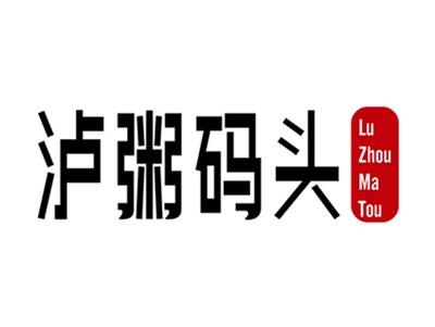 泸粥码头+拼音