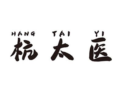 杭太医+拼音