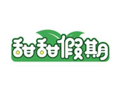 甜甜假期