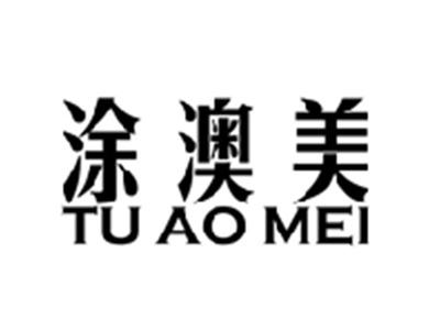 涂澳美+拼音