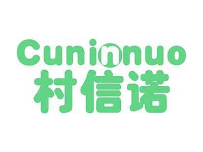 村信诺+拼音