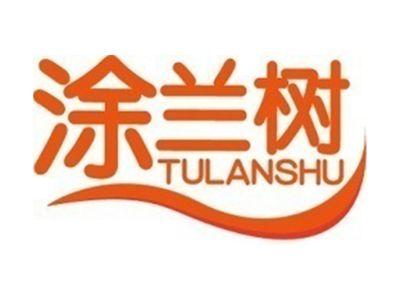 涂兰树+拼音