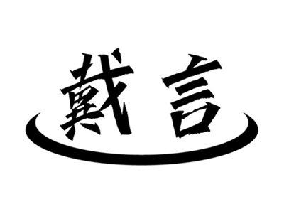 戴言