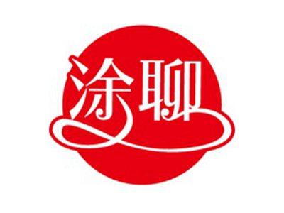涂聊
