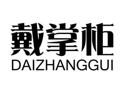 戴掌柜+拼音