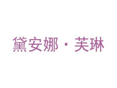 黛安娜芙琳