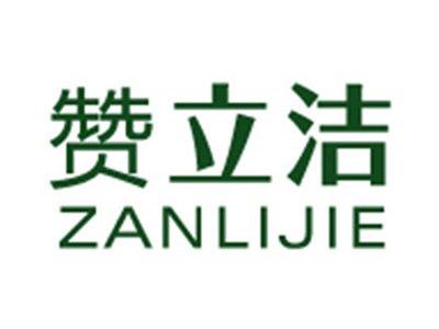 赞立洁+拼音