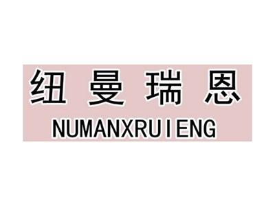 纽曼瑞恩NUMANXRUIENG