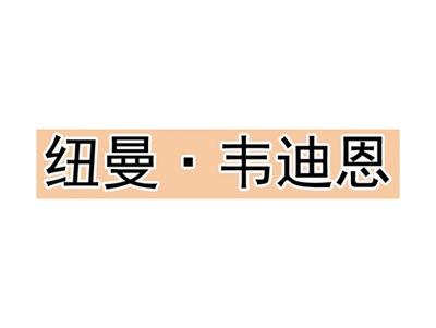 纽曼韦迪恩