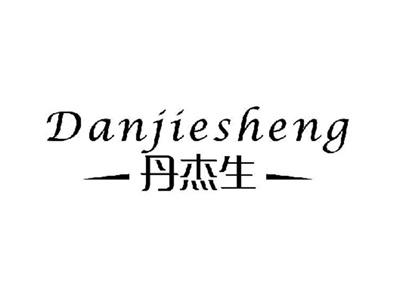 丹杰生+拼音