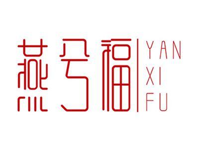 燕兮福+拼音