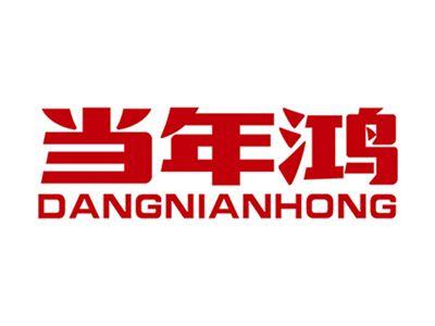 当年鸿+拼音