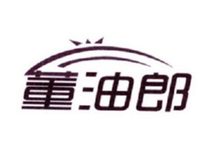董油郎
