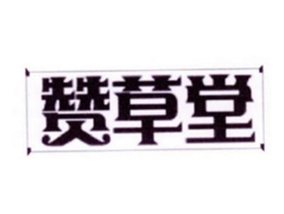 赞草堂