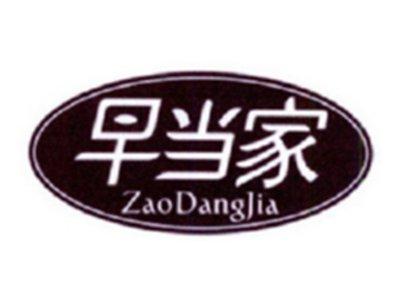 早当家