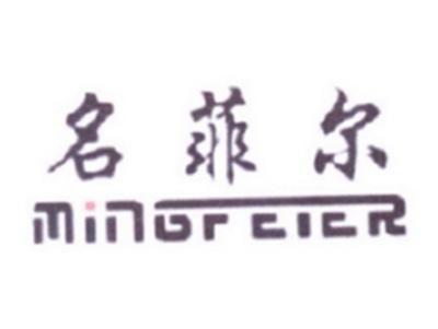 名菲尔