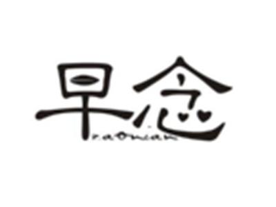 早念