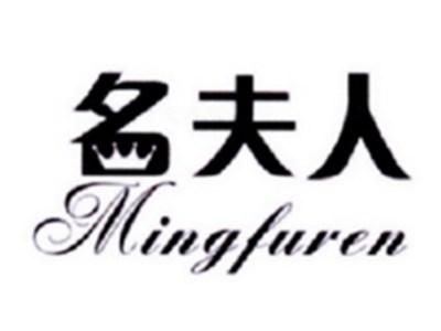 名夫人